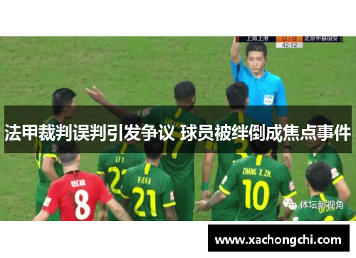 法甲裁判误判引发争议 球员被绊倒成焦点事件