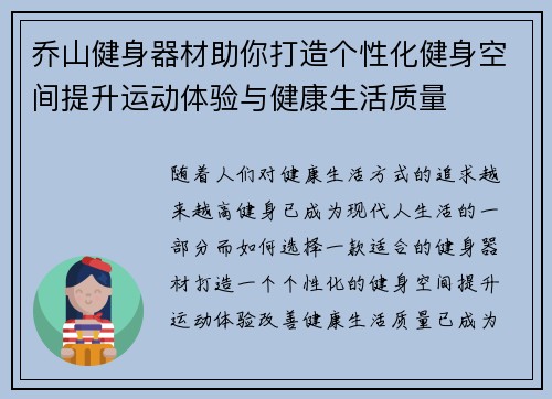 乔山健身器材助你打造个性化健身空间提升运动体验与健康生活质量