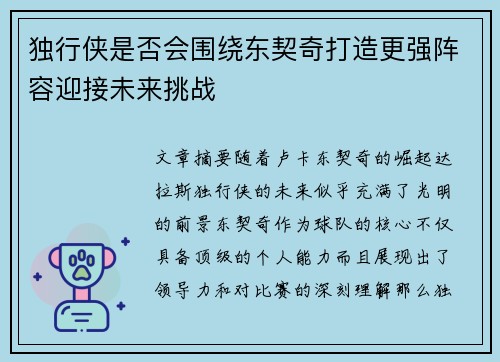 独行侠是否会围绕东契奇打造更强阵容迎接未来挑战