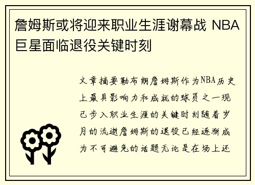 詹姆斯或将迎来职业生涯谢幕战 NBA巨星面临退役关键时刻