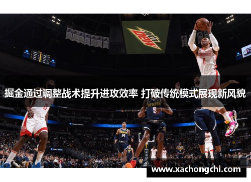 掘金通过调整战术提升进攻效率 打破传统模式展现新风貌
