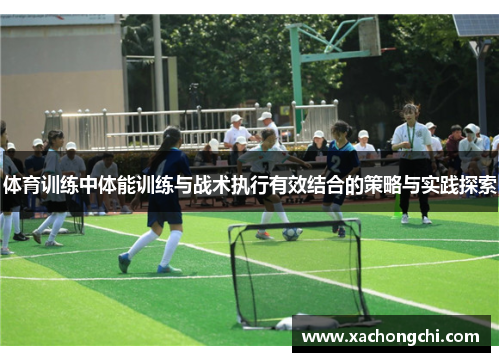 体育训练中体能训练与战术执行有效结合的策略与实践探索