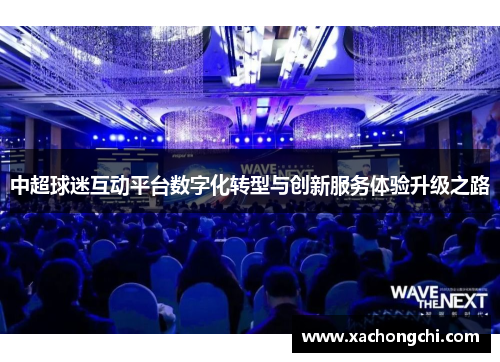中超球迷互动平台数字化转型与创新服务体验升级之路