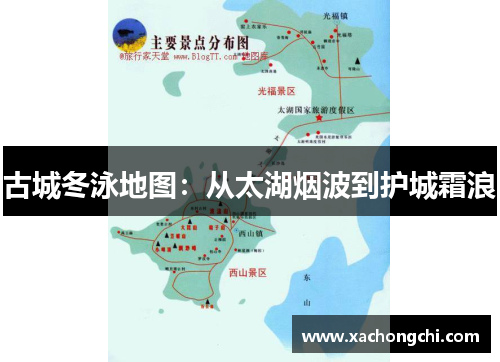 古城冬泳地图：从太湖烟波到护城霜浪
