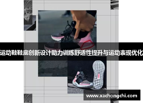 运动鞋鞋底创新设计助力训练舒适性提升与运动表现优化