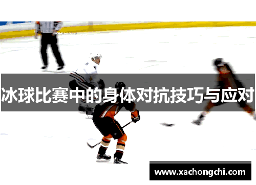 冰球比赛中的身体对抗技巧与应对