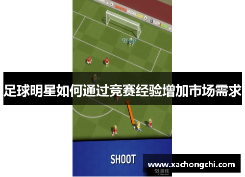 足球明星如何通过竞赛经验增加市场需求