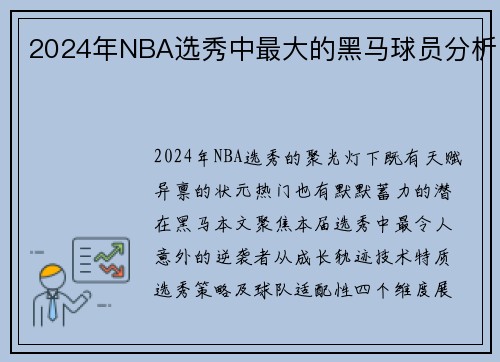 2024年NBA选秀中最大的黑马球员分析