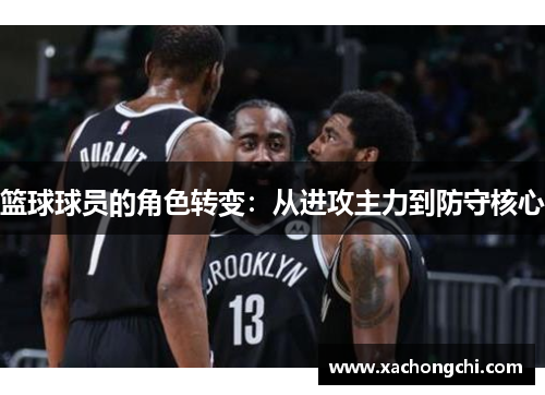 篮球球员的角色转变：从进攻主力到防守核心