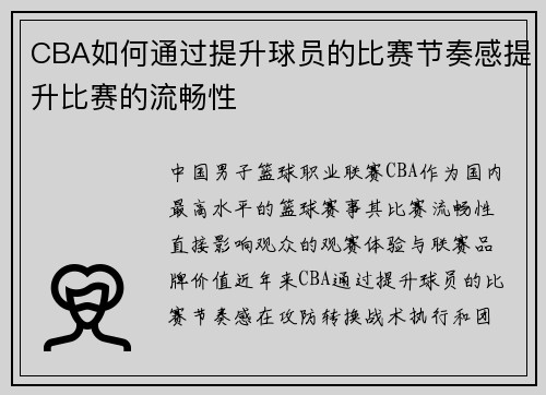 CBA如何通过提升球员的比赛节奏感提升比赛的流畅性