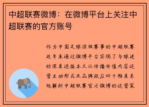 中超联赛微博：在微博平台上关注中超联赛的官方账号