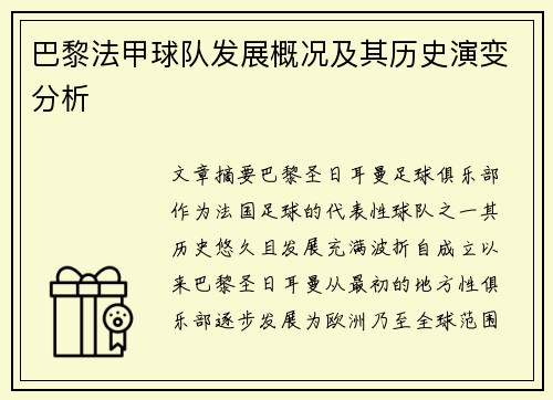 巴黎法甲球队发展概况及其历史演变分析