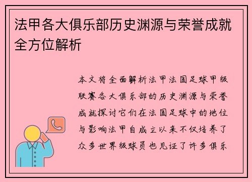 法甲各大俱乐部历史渊源与荣誉成就全方位解析