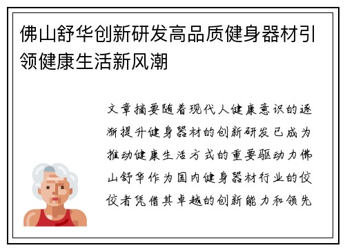 佛山舒华创新研发高品质健身器材引领健康生活新风潮