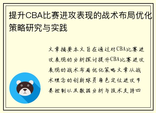 提升CBA比赛进攻表现的战术布局优化策略研究与实践