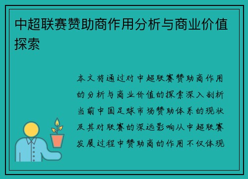 中超联赛赞助商作用分析与商业价值探索