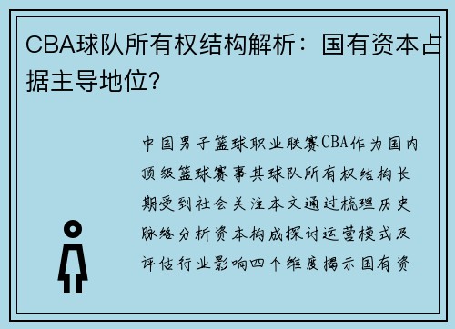 CBA球队所有权结构解析：国有资本占据主导地位？
