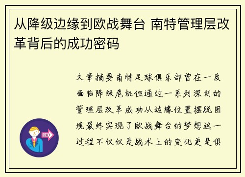 从降级边缘到欧战舞台 南特管理层改革背后的成功密码