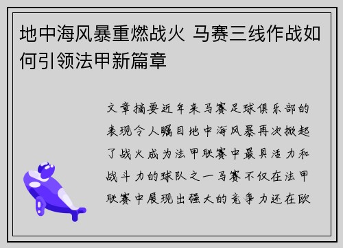 地中海风暴重燃战火 马赛三线作战如何引领法甲新篇章