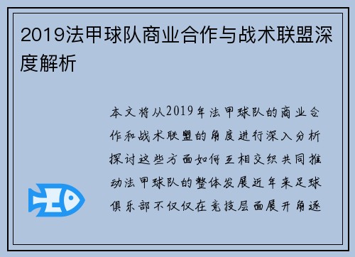 2019法甲球队商业合作与战术联盟深度解析