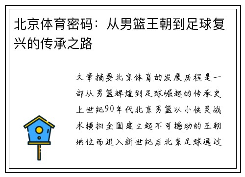 北京体育密码：从男篮王朝到足球复兴的传承之路
