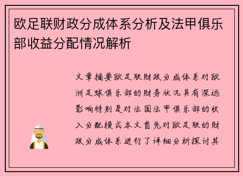 欧足联财政分成体系分析及法甲俱乐部收益分配情况解析