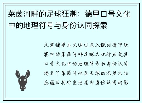 莱茵河畔的足球狂潮：德甲口号文化中的地理符号与身份认同探索