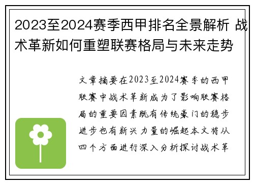 2023至2024赛季西甲排名全景解析 战术革新如何重塑联赛格局与未来走势