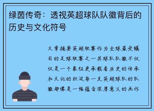 绿茵传奇：透视英超球队队徽背后的历史与文化符号