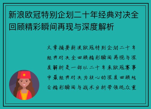 新浪欧冠特别企划二十年经典对决全回顾精彩瞬间再现与深度解析