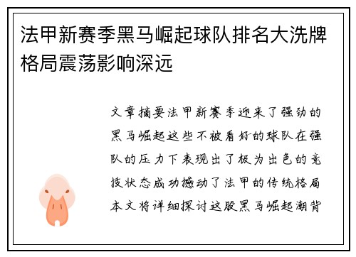 法甲新赛季黑马崛起球队排名大洗牌格局震荡影响深远