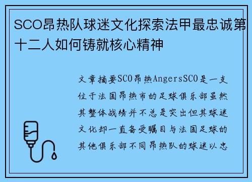 SCO昂热队球迷文化探索法甲最忠诚第十二人如何铸就核心精神