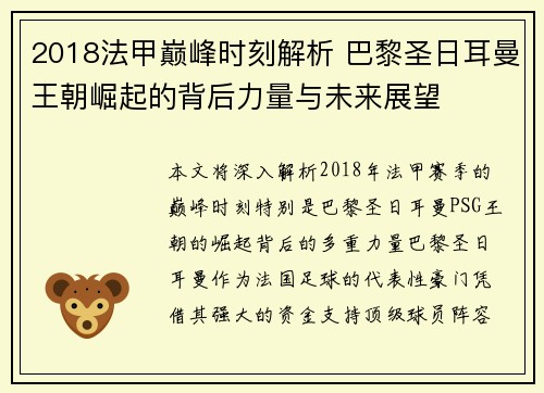 2018法甲巅峰时刻解析 巴黎圣日耳曼王朝崛起的背后力量与未来展望