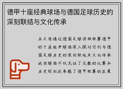 德甲十座经典球场与德国足球历史的深刻联结与文化传承