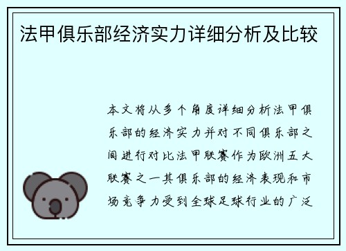法甲俱乐部经济实力详细分析及比较