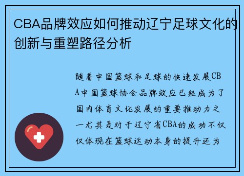 CBA品牌效应如何推动辽宁足球文化的创新与重塑路径分析