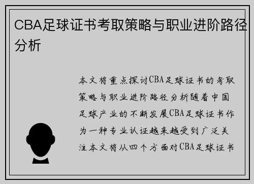 CBA足球证书考取策略与职业进阶路径分析