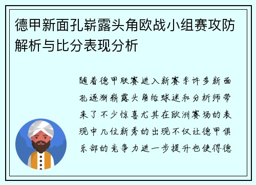 德甲新面孔崭露头角欧战小组赛攻防解析与比分表现分析