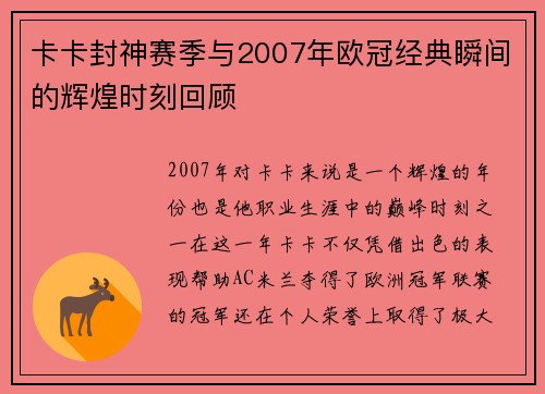 卡卡封神赛季与2007年欧冠经典瞬间的辉煌时刻回顾