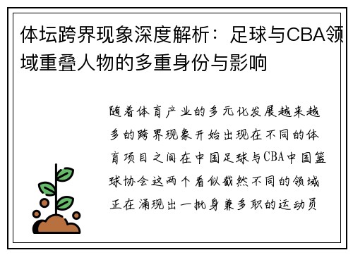 体坛跨界现象深度解析：足球与CBA领域重叠人物的多重身份与影响