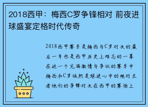 2018西甲：梅西C罗争锋相对 前夜进球盛宴定格时代传奇