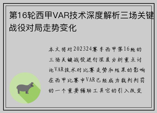 第16轮西甲VAR技术深度解析三场关键战役对局走势变化