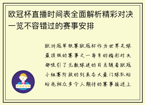 欧冠杯直播时间表全面解析精彩对决一览不容错过的赛事安排