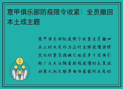 意甲俱乐部防疫限令收紧：全员撤回本土成主题