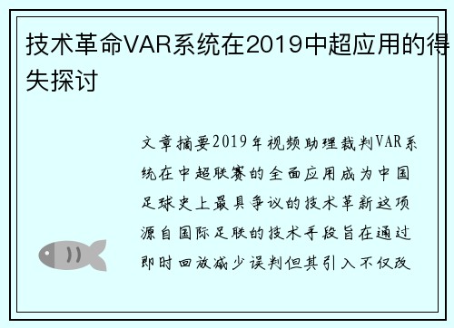 技术革命VAR系统在2019中超应用的得失探讨