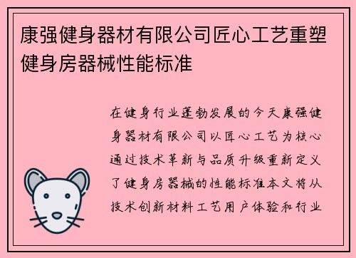 康强健身器材有限公司匠心工艺重塑健身房器械性能标准
