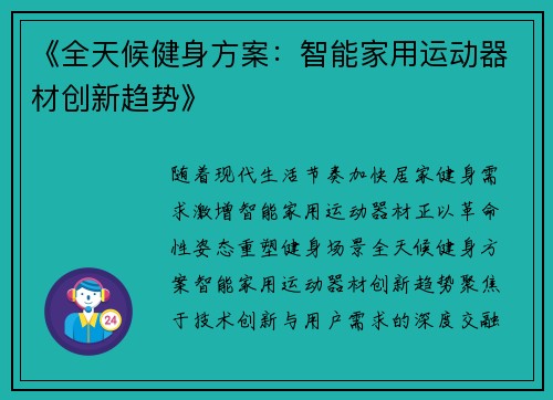 《全天候健身方案：智能家用运动器材创新趋势》
