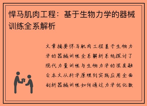 悍马肌肉工程：基于生物力学的器械训练全系解析