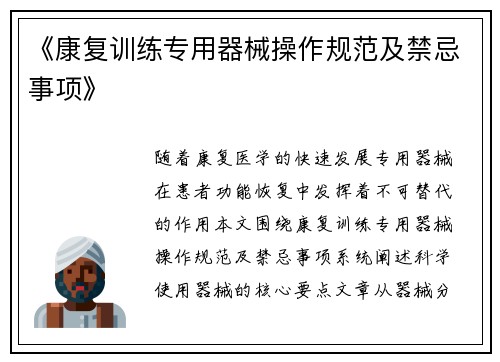 《康复训练专用器械操作规范及禁忌事项》
