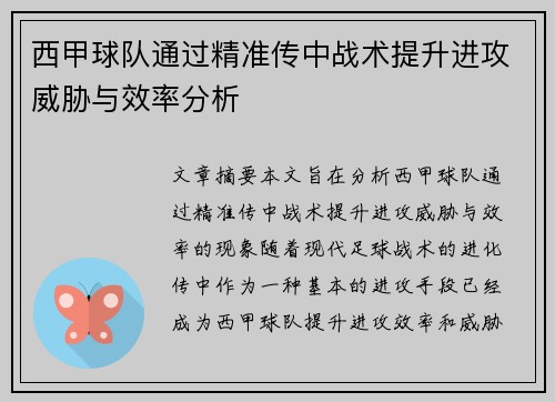 西甲球队通过精准传中战术提升进攻威胁与效率分析